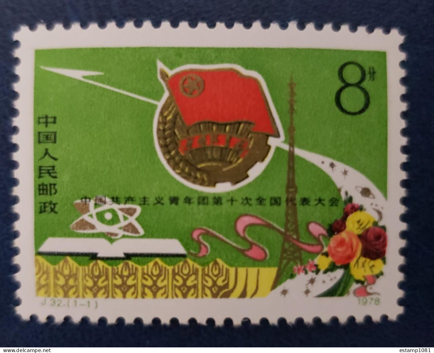 China 1978 J32 Stamp 10th National Congress Of The Communist Youth League Stamp - Ungebraucht