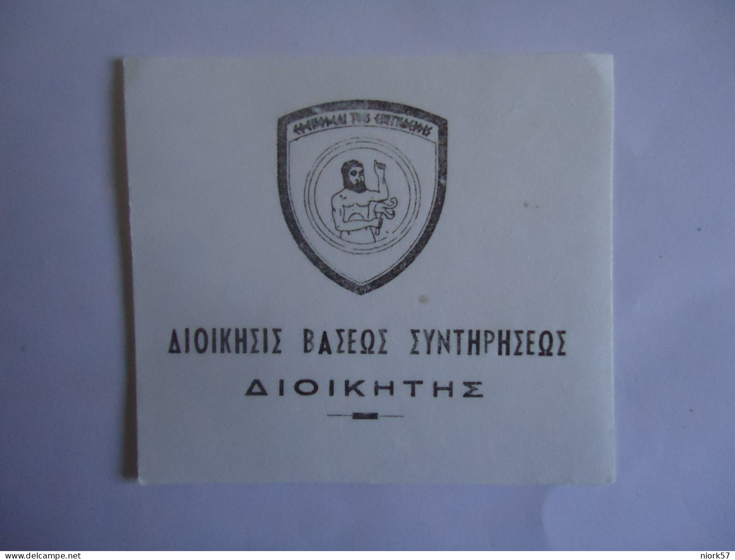 GREECE  COMMEMORATIVE POSTMARK  ΔΙΟΙΚΗΣΙΣ ΒΑΣΕΩΣ ΣΥΝΤΗΡΗΣΕΩΣ - Marcofilia - EMA ( Maquina De Huellas A Franquear)