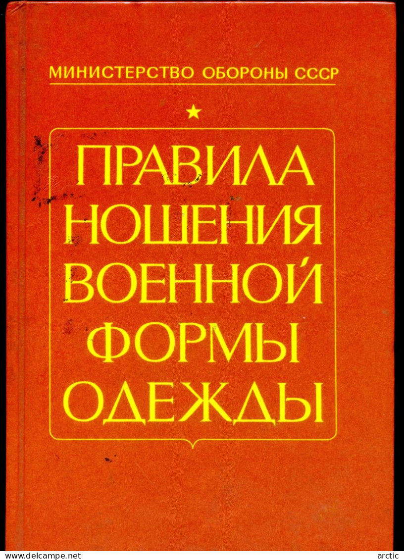 ПРИКАЗ МИНИСТРА ОБОРОНЫ Reccueil Des Uniformes Et Grades De L'armée Soviétique RARE - Lingue Slave