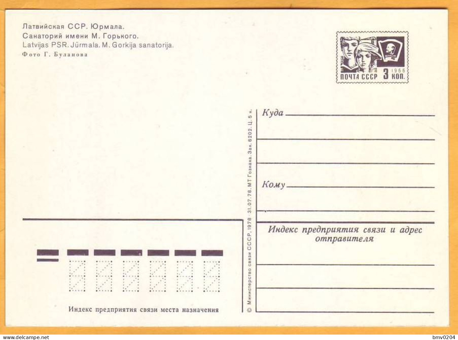 1978 RUSSIA RUSSIE USSR URSS  Latvia. Jurmala. Sanatorium Named After Gorky. - 1970-79