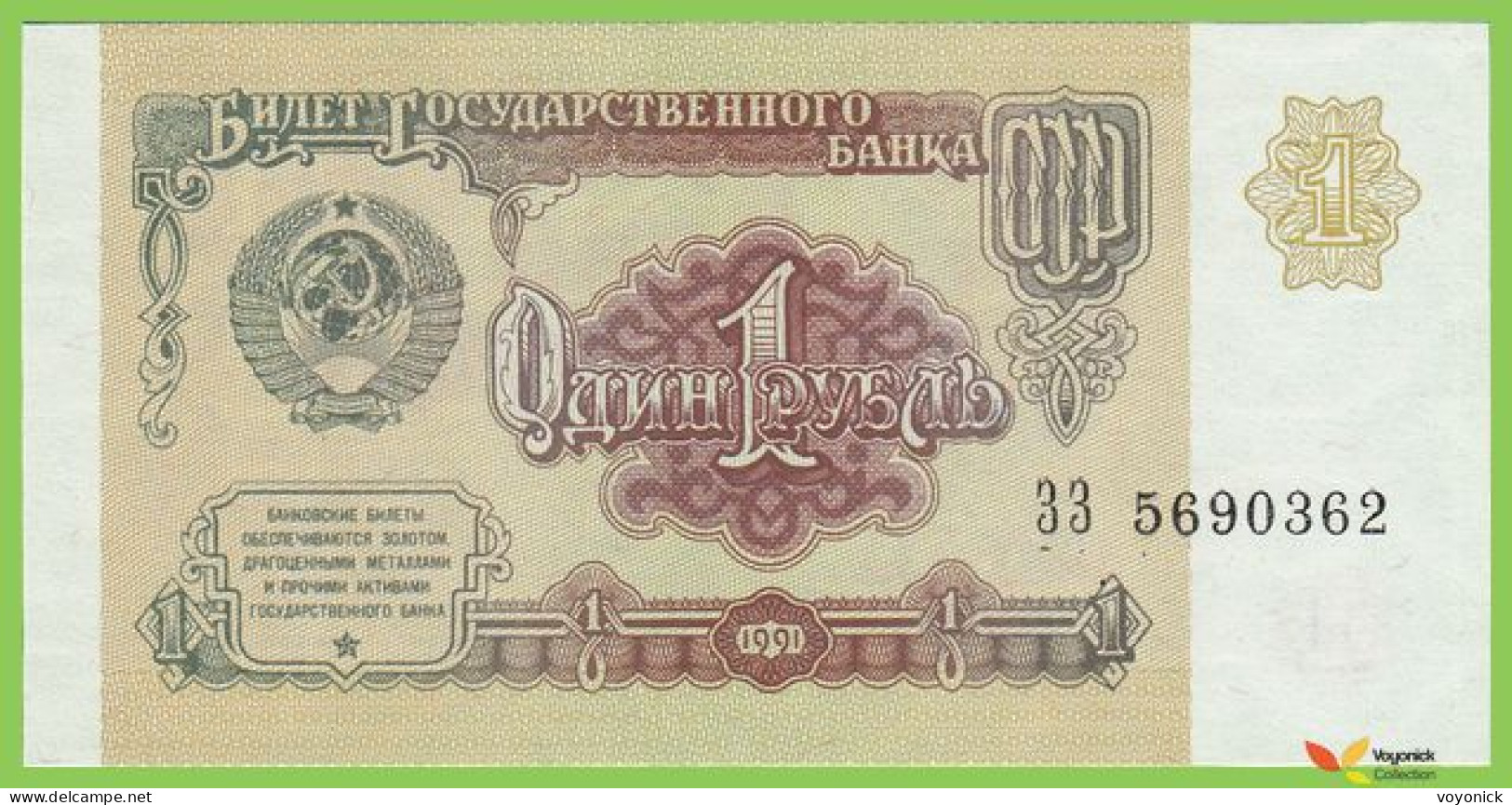 Voyo RUSSIA (SOVIET UNION) 1 Rubl 1991 P237a B222a ЗЗ(ZZ) UNC - Russia