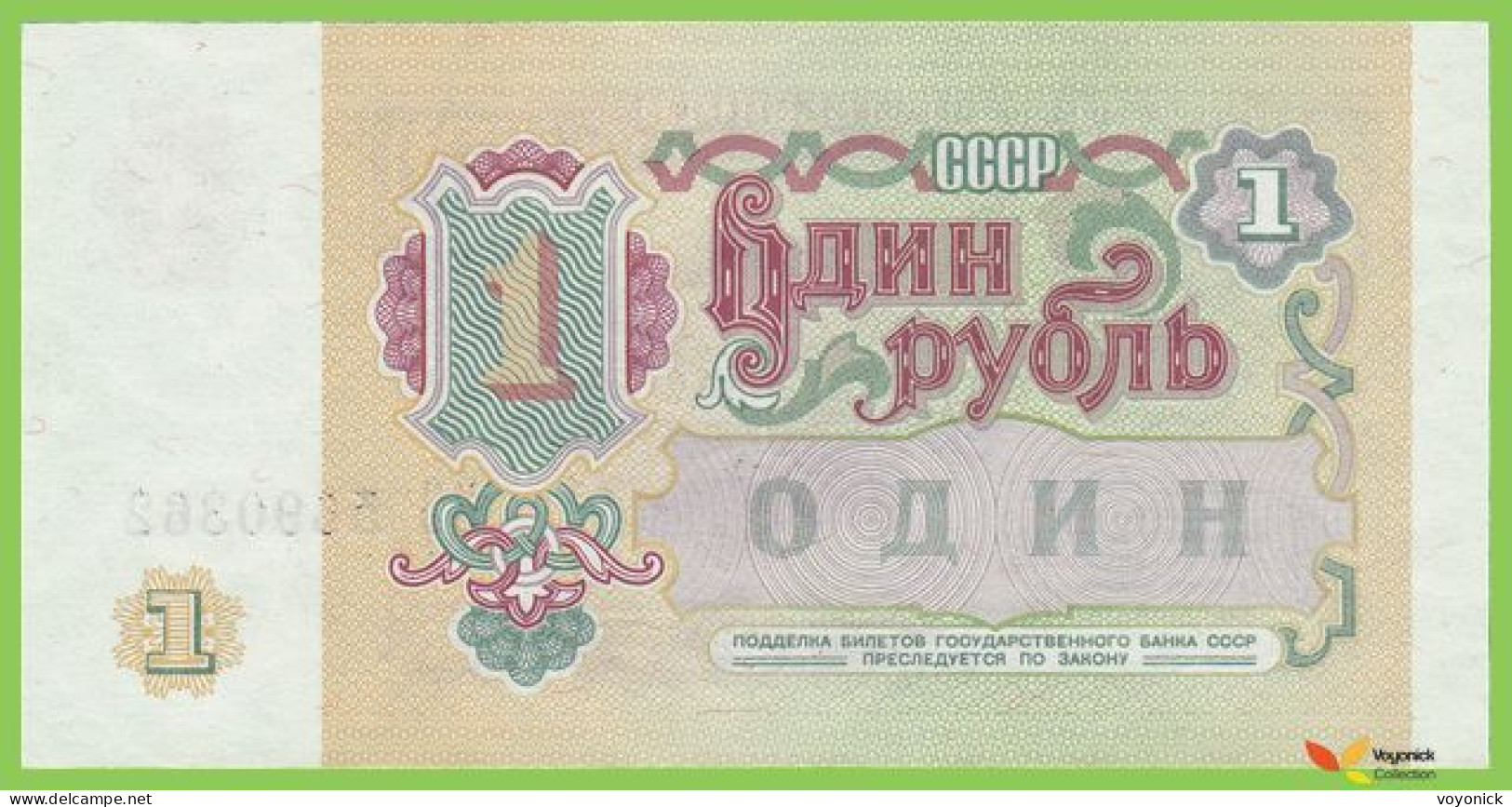 Voyo RUSSIA (SOVIET UNION) 1 Rubl 1991 P237a B222a BO UNC - Russia
