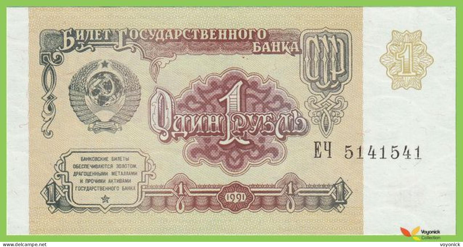 Voyo RUSSIA (SOVIET UNION) 1 Rubl 1991 P237a B222a ЕЧ UNC - Rusland