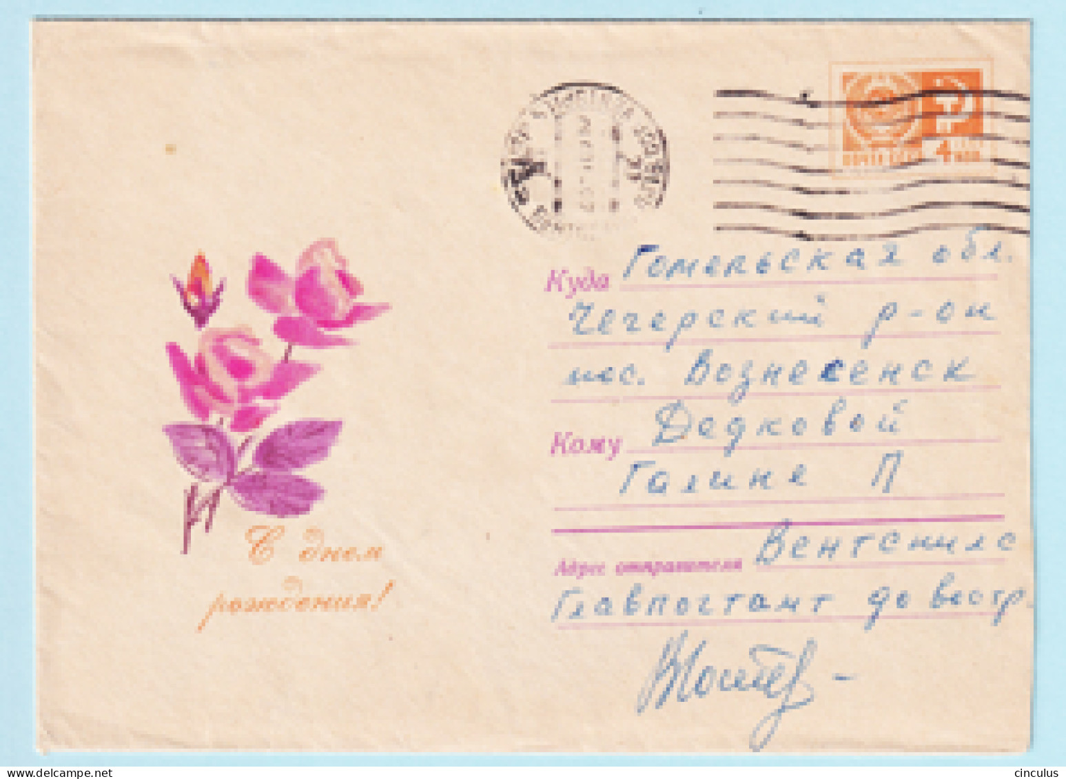 USSR 1968.0329. Birthday Greeting. Prestamped Cover, Used - 1960-69