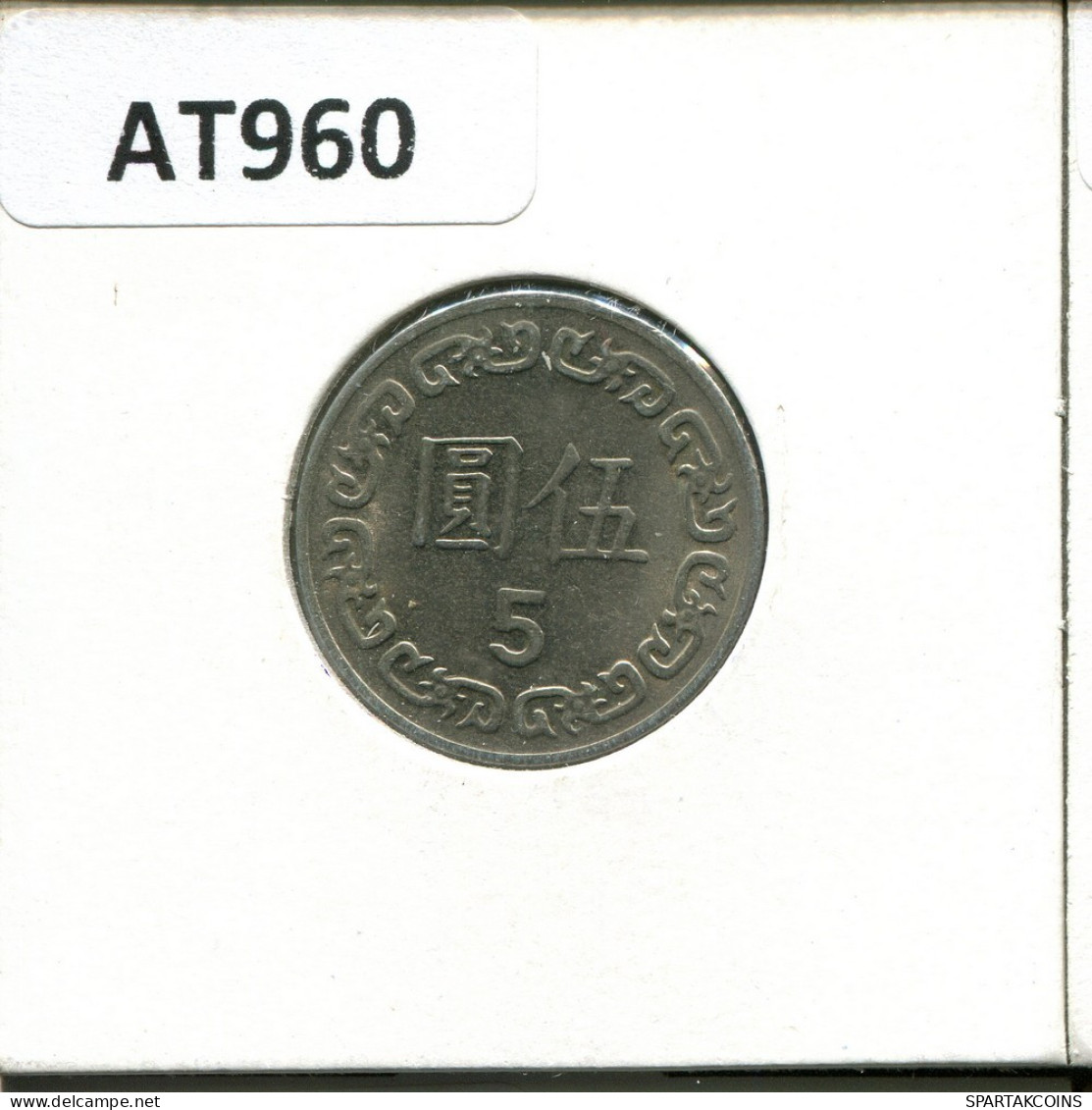 5 YUAN 1984 TAIWÁN TAIWAN Moneda #AT960.E.A - Taiwan