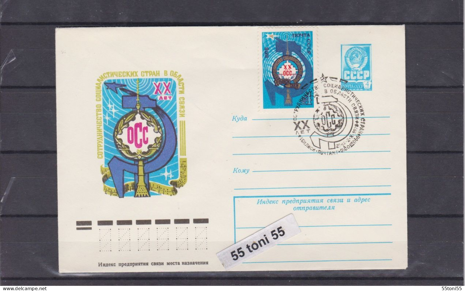 1978 Cooperation Of Social Parties In Communications  P.Stationery+cancel. Sp. First Day USSR - 1970-79