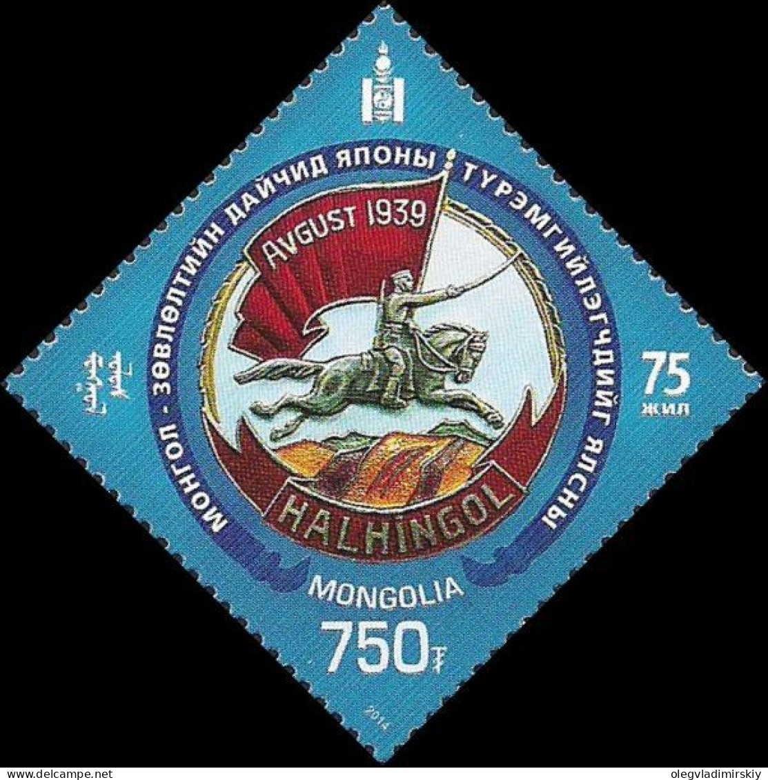 Mongolia 2014 Battles Of Khalkhin Gol Joint With Russia Stamp MNH - Mongolia