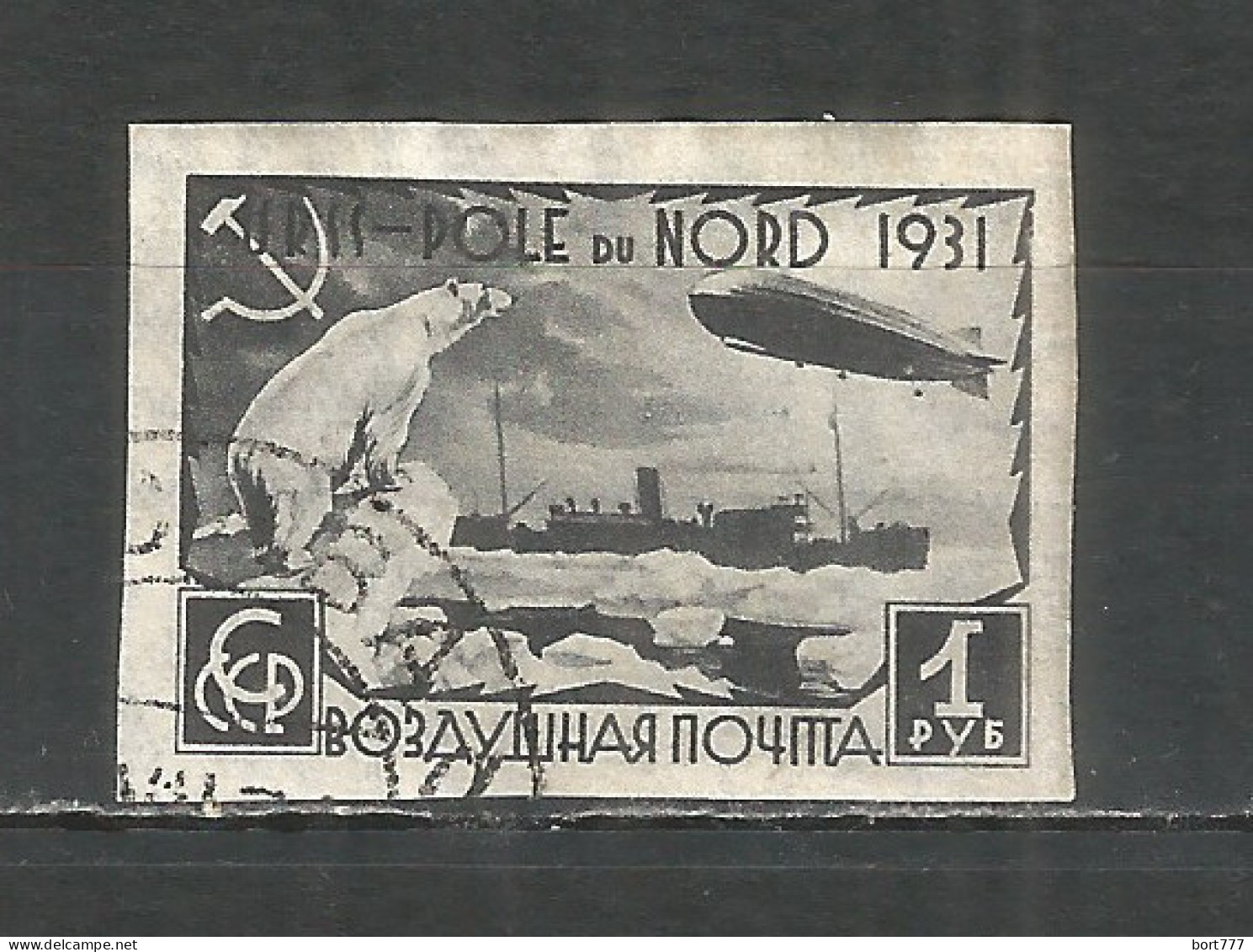 Russia USSR 1931 Year, Used Stamp  Mi.# 404 B Imperf. - Used Stamps