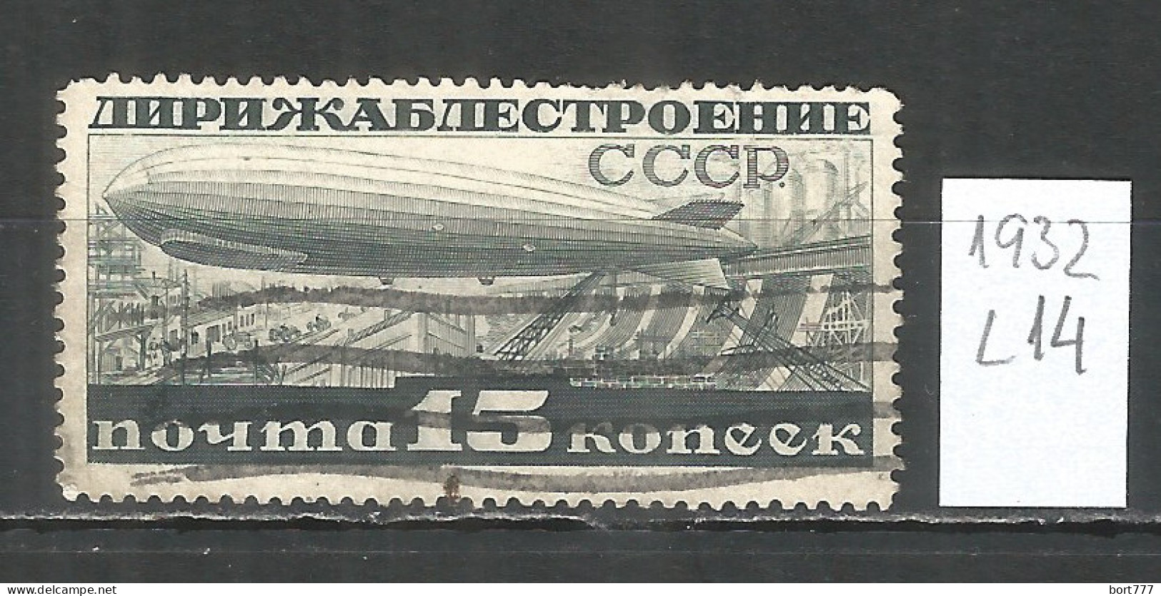 Russia USSR 1932 Year, Used Stamp  Mi.# 406 B   - Usados