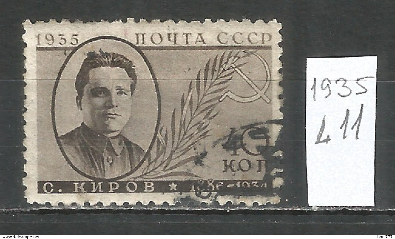 Russia USSR 1935 Year, Used Stamp  Mi.# 541 - Oblitérés