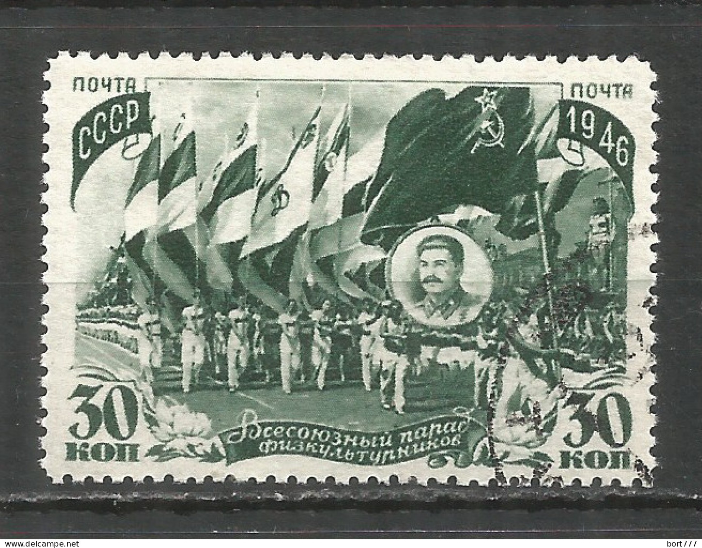 Russia USSR 1946 Year, Used Stamp Mi.# 1047 - Gebraucht