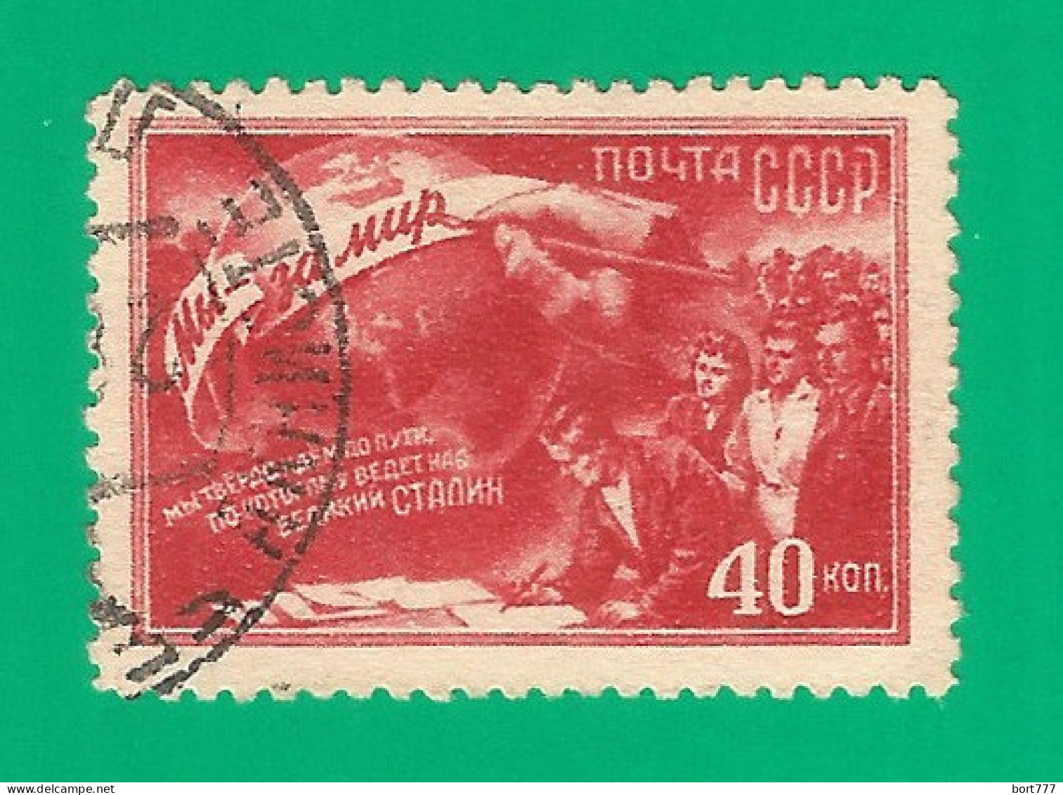 Russia USSR 1950 Year, Used Stamp, Mi.# 1508 - Usati