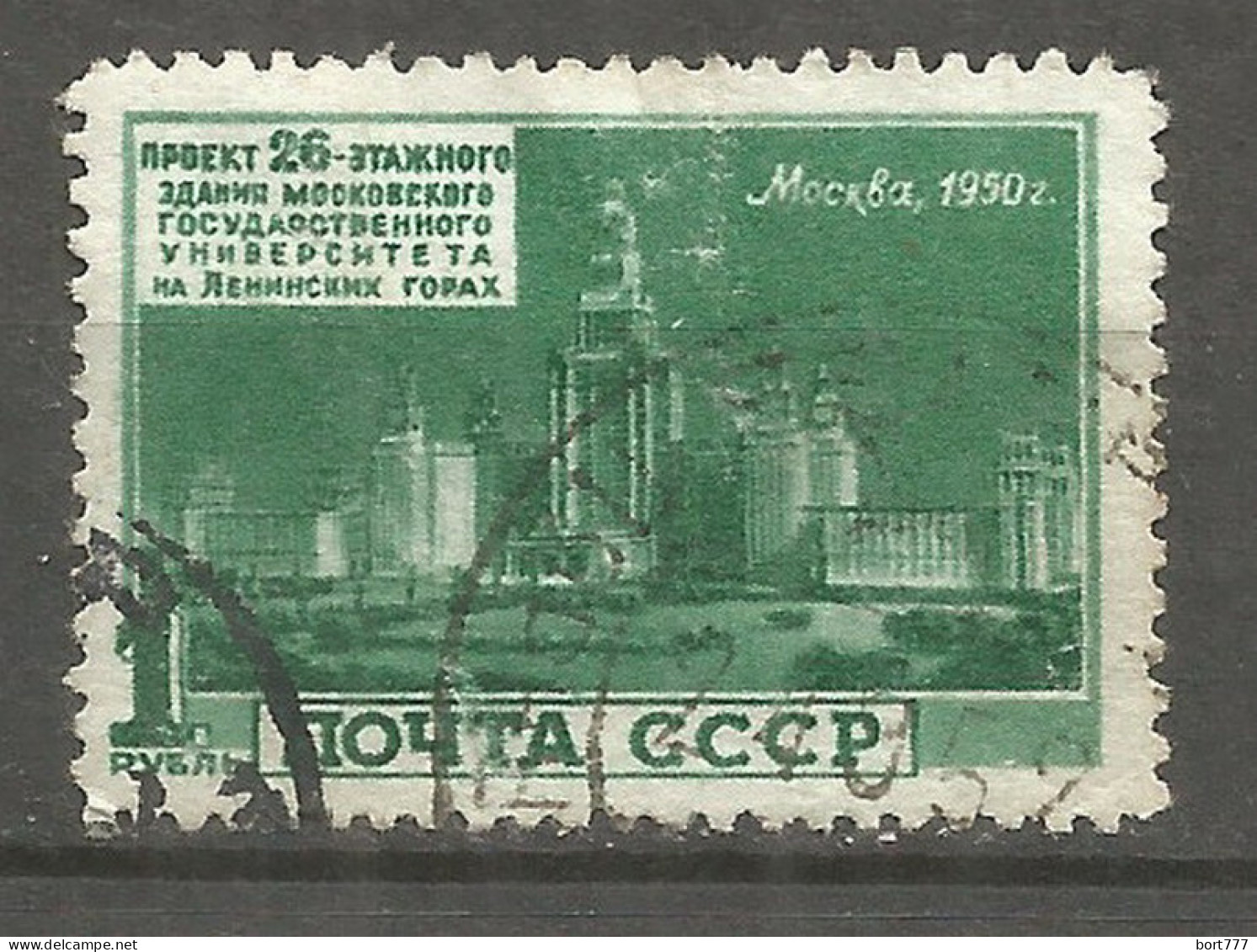 Russia USSR 1950 Year, Used Stamp, Mi.# 1533 - Gebruikt