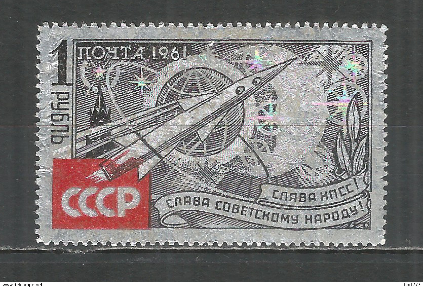 Russia USSR 1961 Year, Used Stamp Mi.# 2540 - Used Stamps