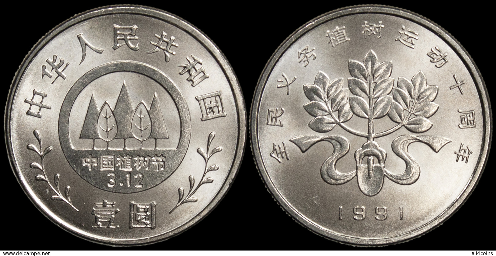 China. 1 Yuan. 1991 (Coin KM#340. Unc) Planting Trees Festival - China