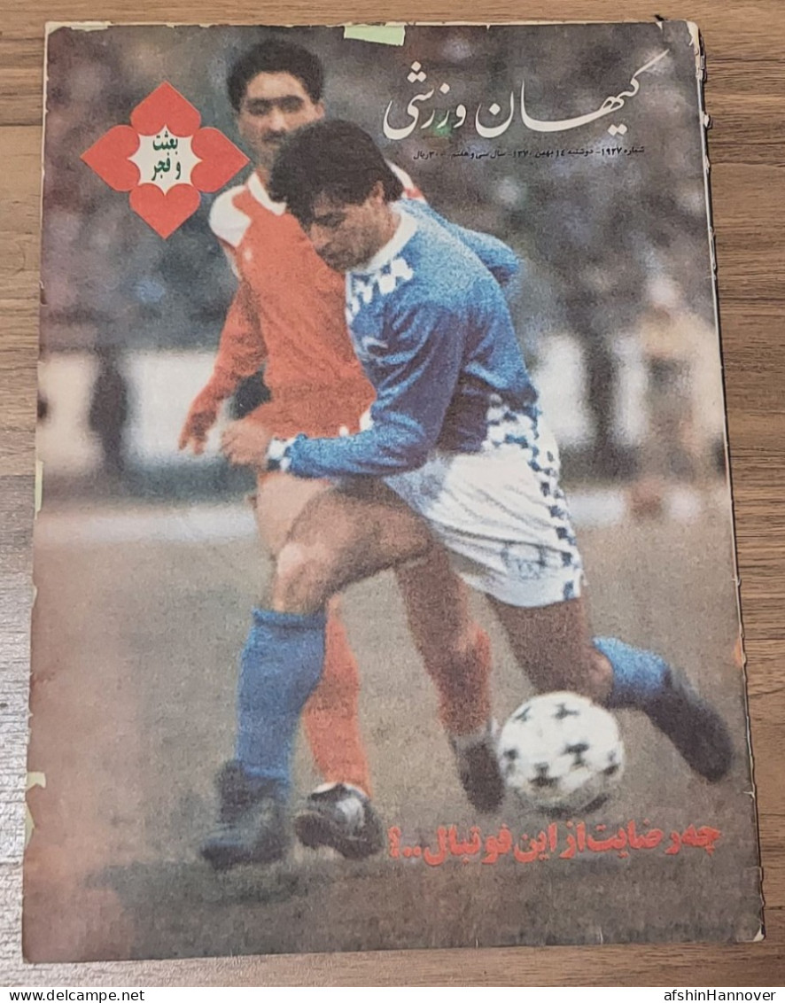 Iran Persian  مجله کیهان ورزشی۱۳۷۰ Kehan Sports Magazine 1991 - Sports