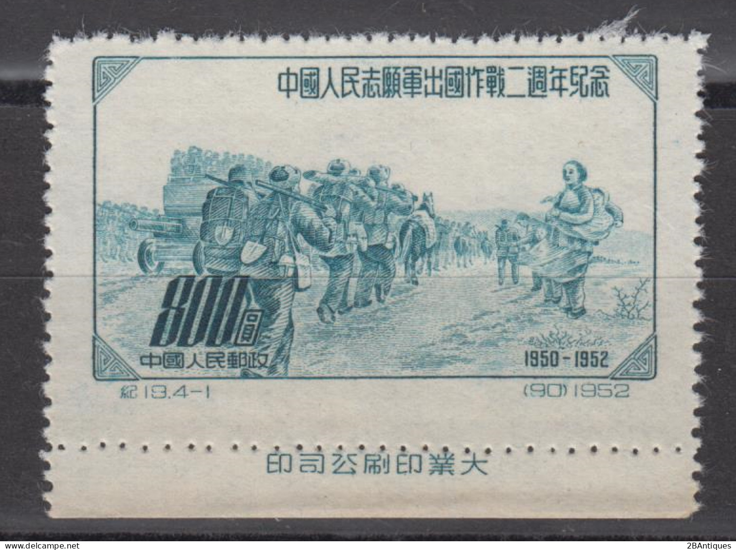 PR CHINA 1952 - The 2nd Anniversary Of The Establishing Of Volunteer Corps For Korea WITH MARGIN - Ongebruikt