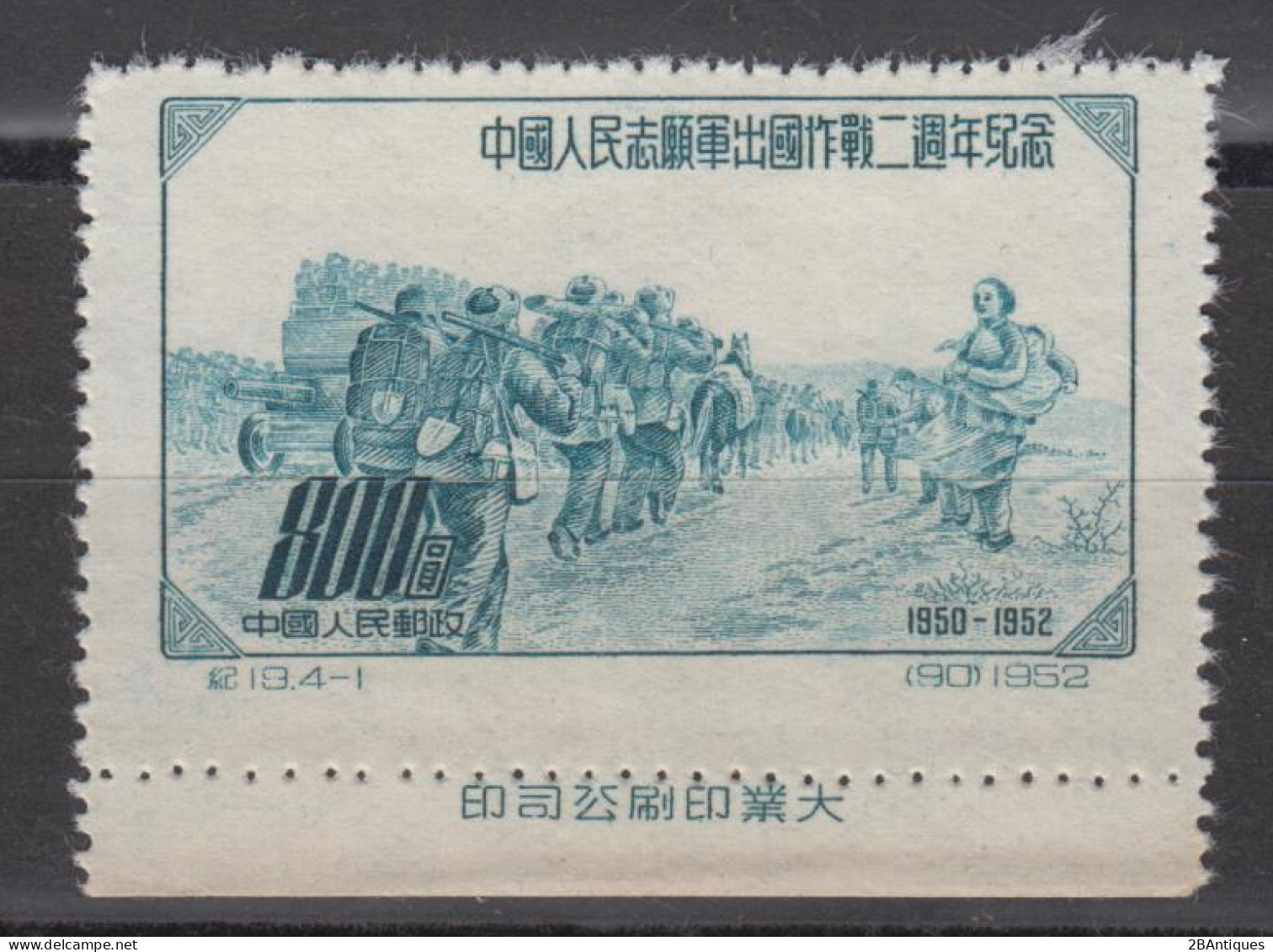 PR CHINA 1952 - The 2nd Anniversary Of The Establishing Of Volunteer Corps For Korea WITH MARGIN - Unused Stamps