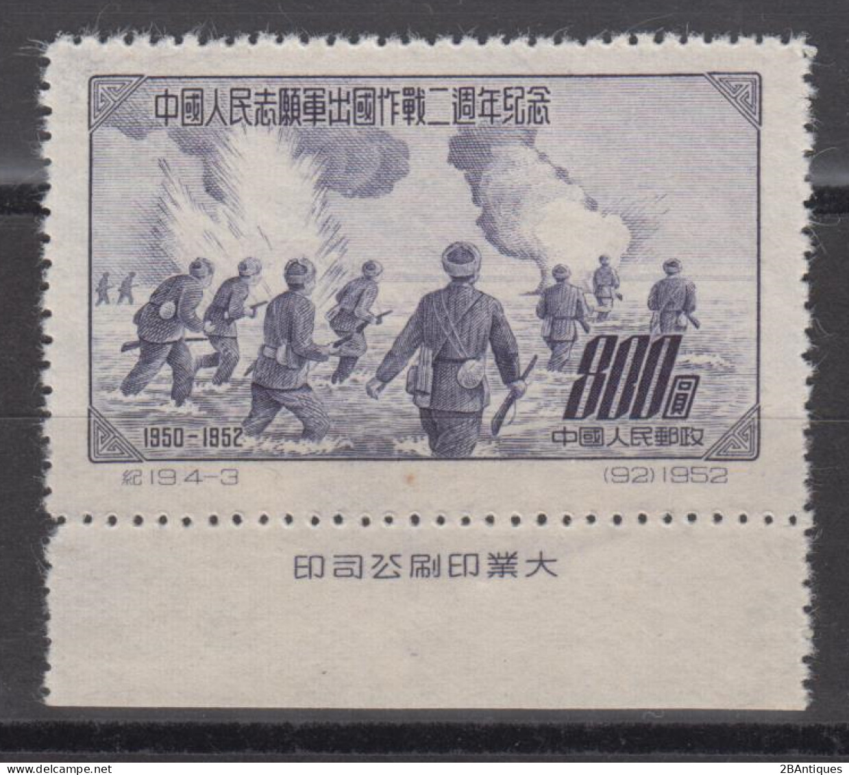 PR CHINA 1952 - The 2nd Anniversary Of The Establishing Of Volunteer Corps For Korea WITH MARGIN - Neufs