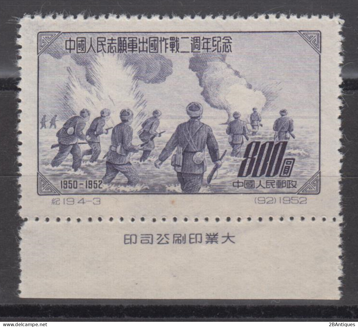 PR CHINA 1952 - The 2nd Anniversary Of The Establishing Of Volunteer Corps For Korea WITH MARGIN - Ungebraucht