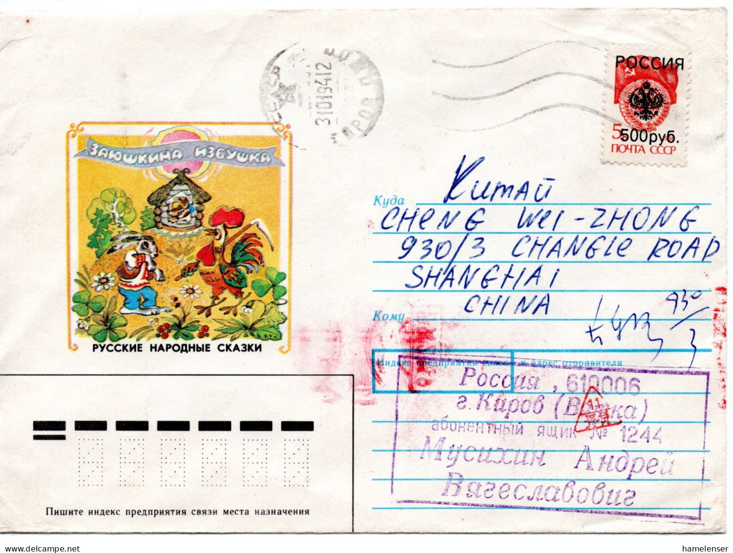 63713 - Russland / Kirov - 1994 - 500R/5K Lokalaufdruck EF A Bf KIROV -> SHANGHAI (VR China) - Briefe U. Dokumente