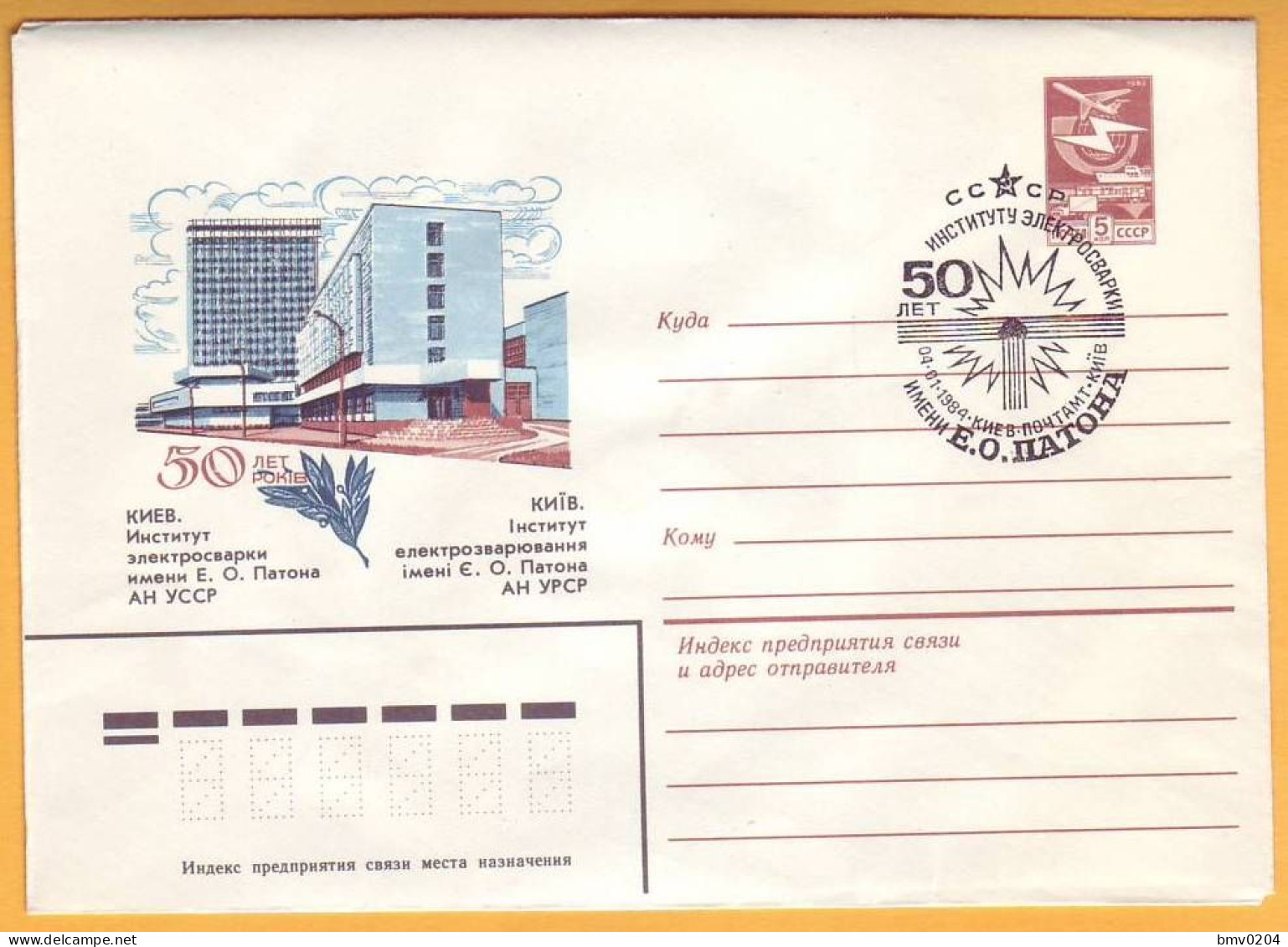 1984 Russia USSR Special Cancellations 50 Years Institute Of Communications E.Patona  Kiev. Kyiv Ukraine - 1980-91