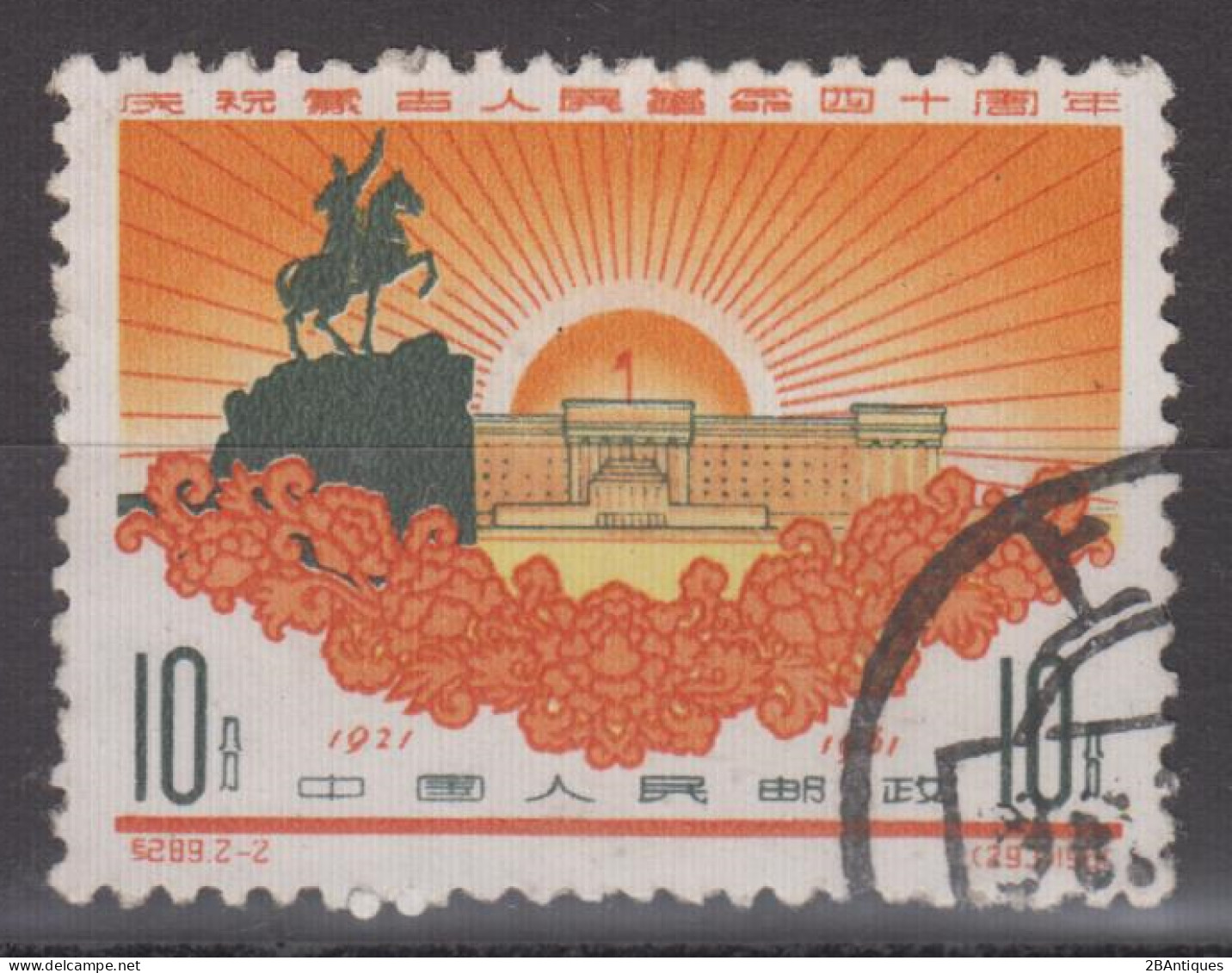 PR CHINA 1961 - The 40th Anniversary Of Mongolian People's Revolution KEY VALUE - Used Stamps