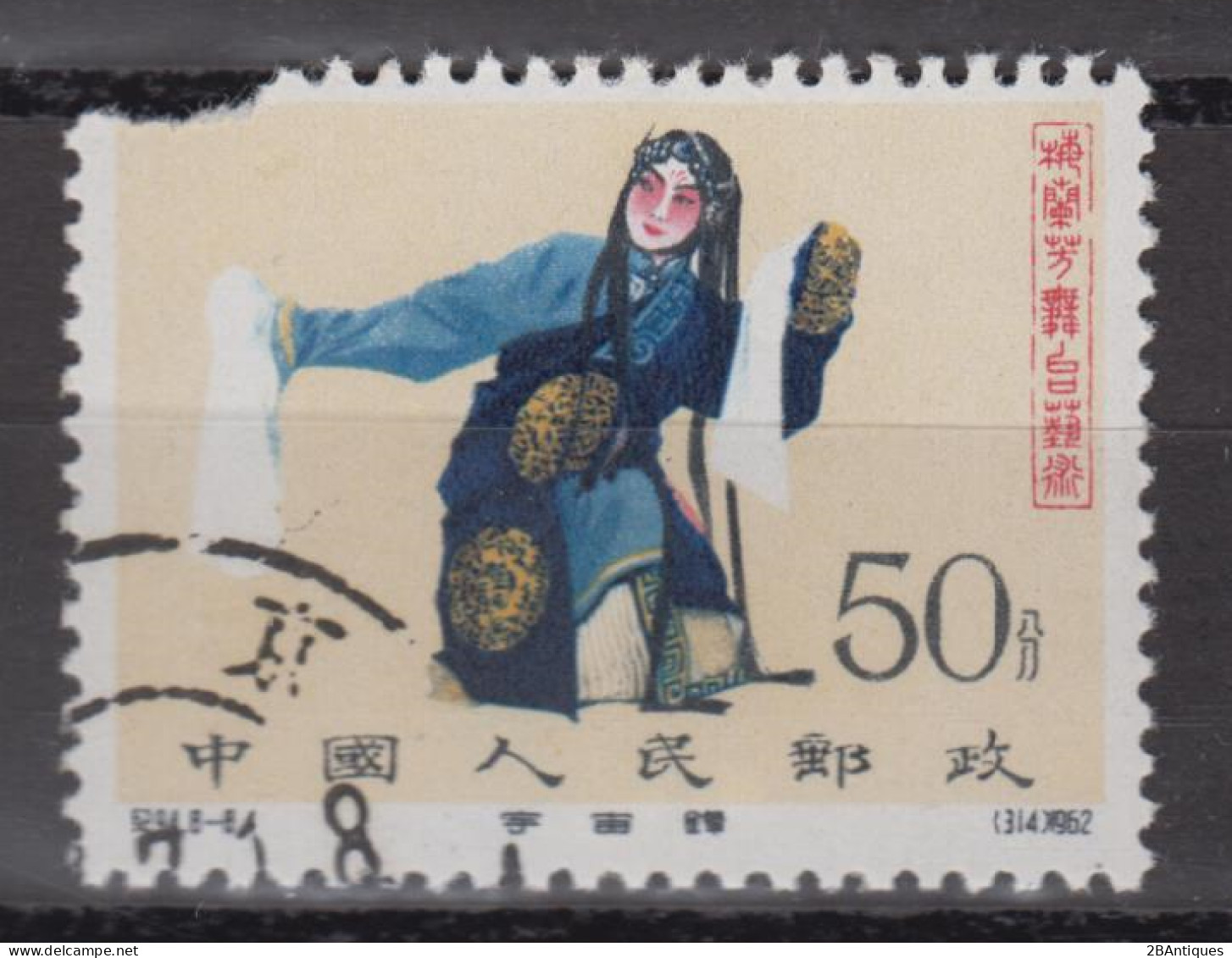 PR CHINA 1962 - Stage Art Of Mei Lan-fang CTO Damaged Stamp - Oblitérés