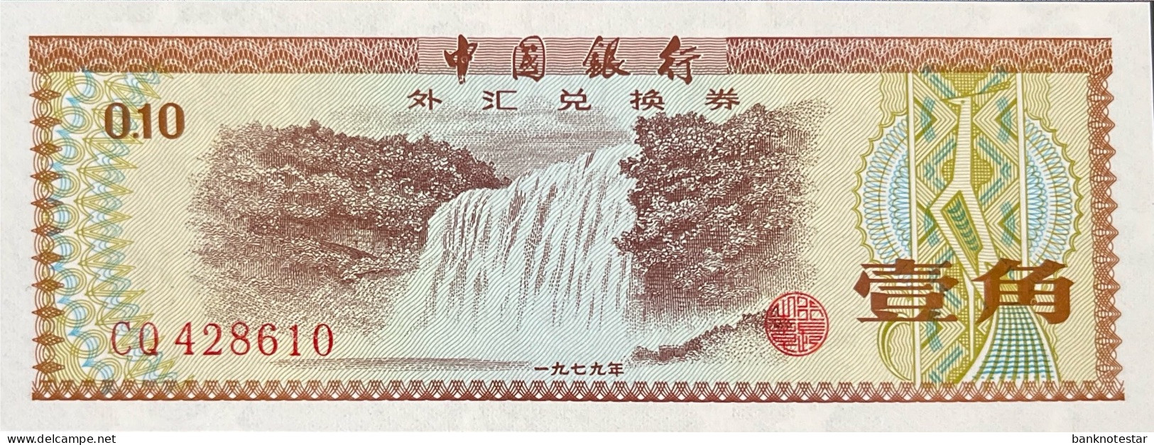 China 10 Fen, P-FX1a (1979) - UNC - China
