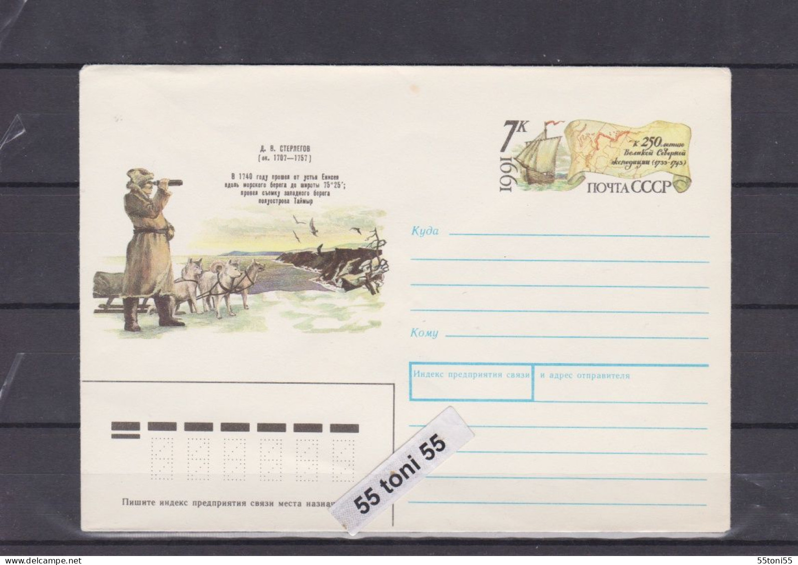 1991 250th Anniversary Of The Great Northern Expedition P.Stationery USSR - Andere & Zonder Classificatie