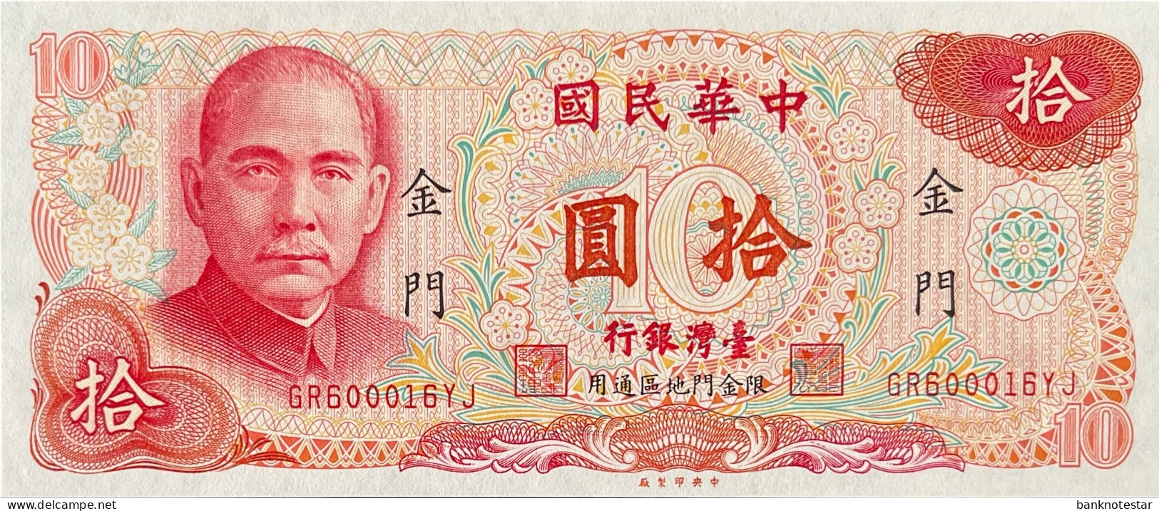 Taiwan 10 Yuan, P-R112A (1976) - UNC - KINMEN Island Issue - Taiwan