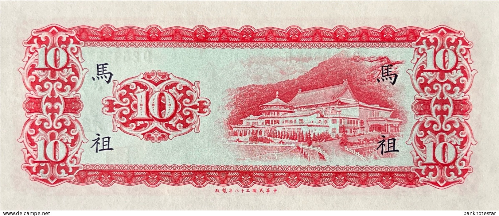 Taiwan 10 Yuan, P-R122 (1969) - UNC - Matsu Island Issue - Taiwan