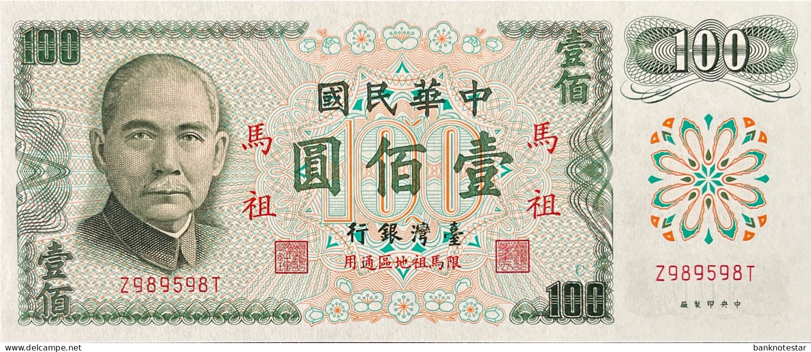 Taiwan 100 Yuan, P-R124 (1972) - UNC - Matsu Island Issue - Taiwan