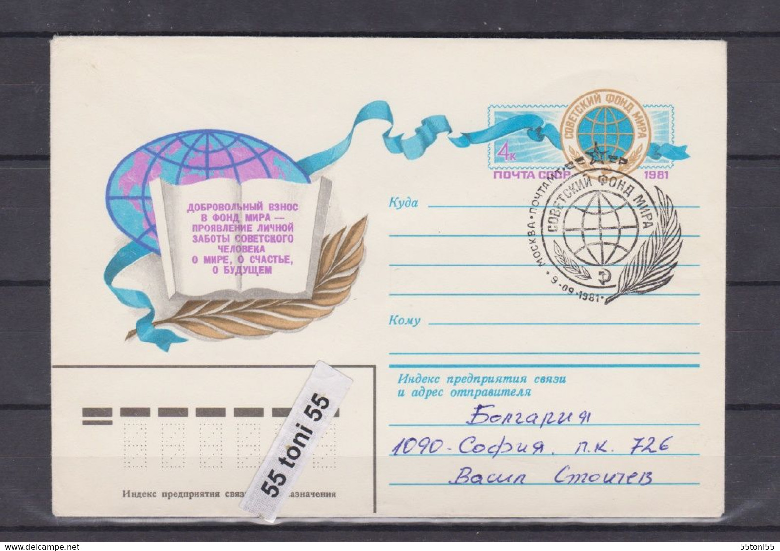 1981 Soviet Peace Foundation P.Stationery+cancel. Sp. First Day USSR - 1980-91