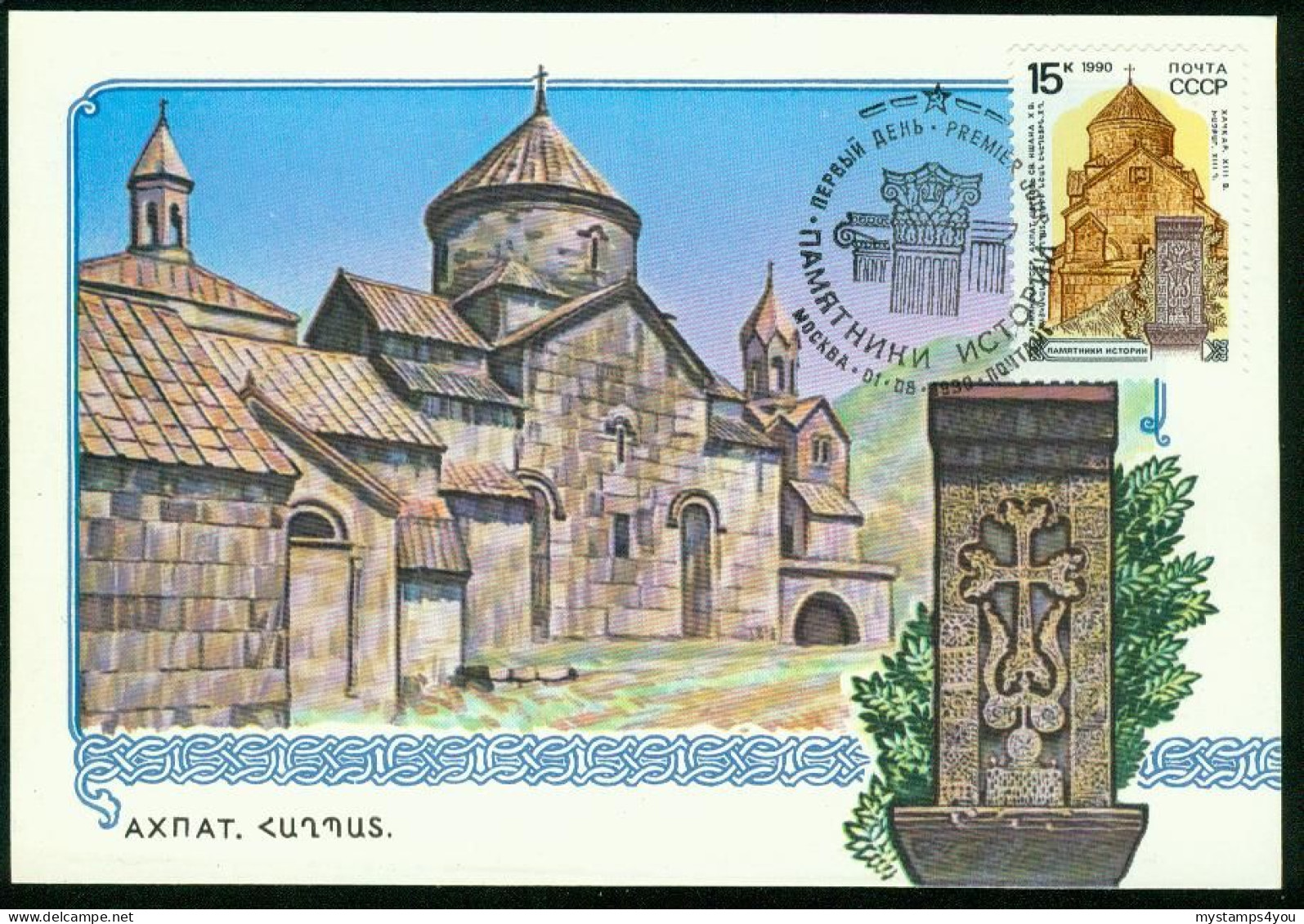 Mk USSR Maximum Card 1990 MiNr 6114 | St. Nshan's Church, Akhpat (Armenia) #max-0010 - Maximum Cards