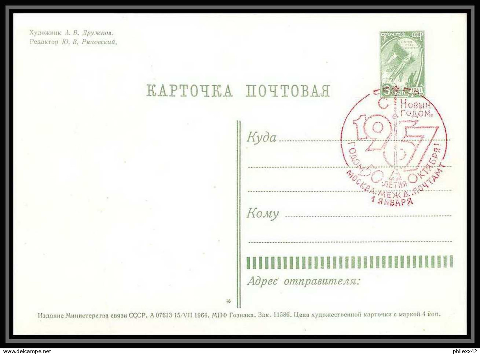 10805/ Espace (space) Entier Postal (Stamped Stationery) 1967 (Russia Urss USSR) - Russia & URSS