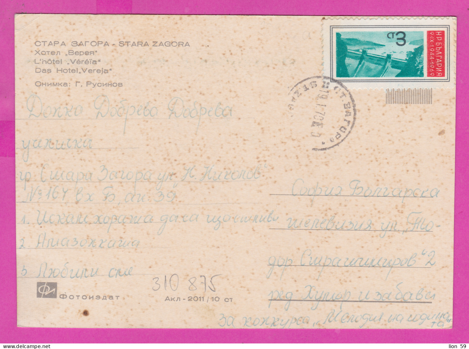 310875 / Bulgaria - Stara Zagora - Hotel "Vereya" PC 1970 USED 3 St. - Dam "Iskar" To Sofia Bulgarie Bulgarien - Cartas & Documentos