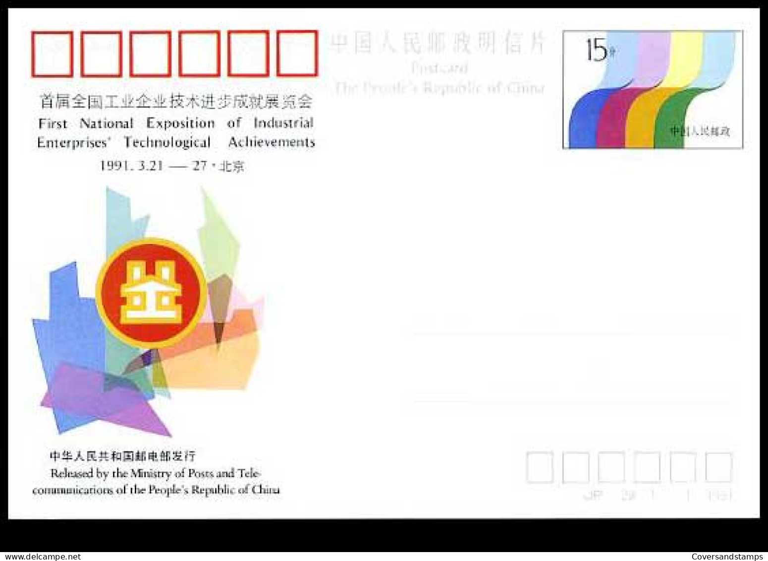 China - Postkaart -  First Nat. Exhibition Of Industrial Enterprises' Technological Achievements             - Postkaarten