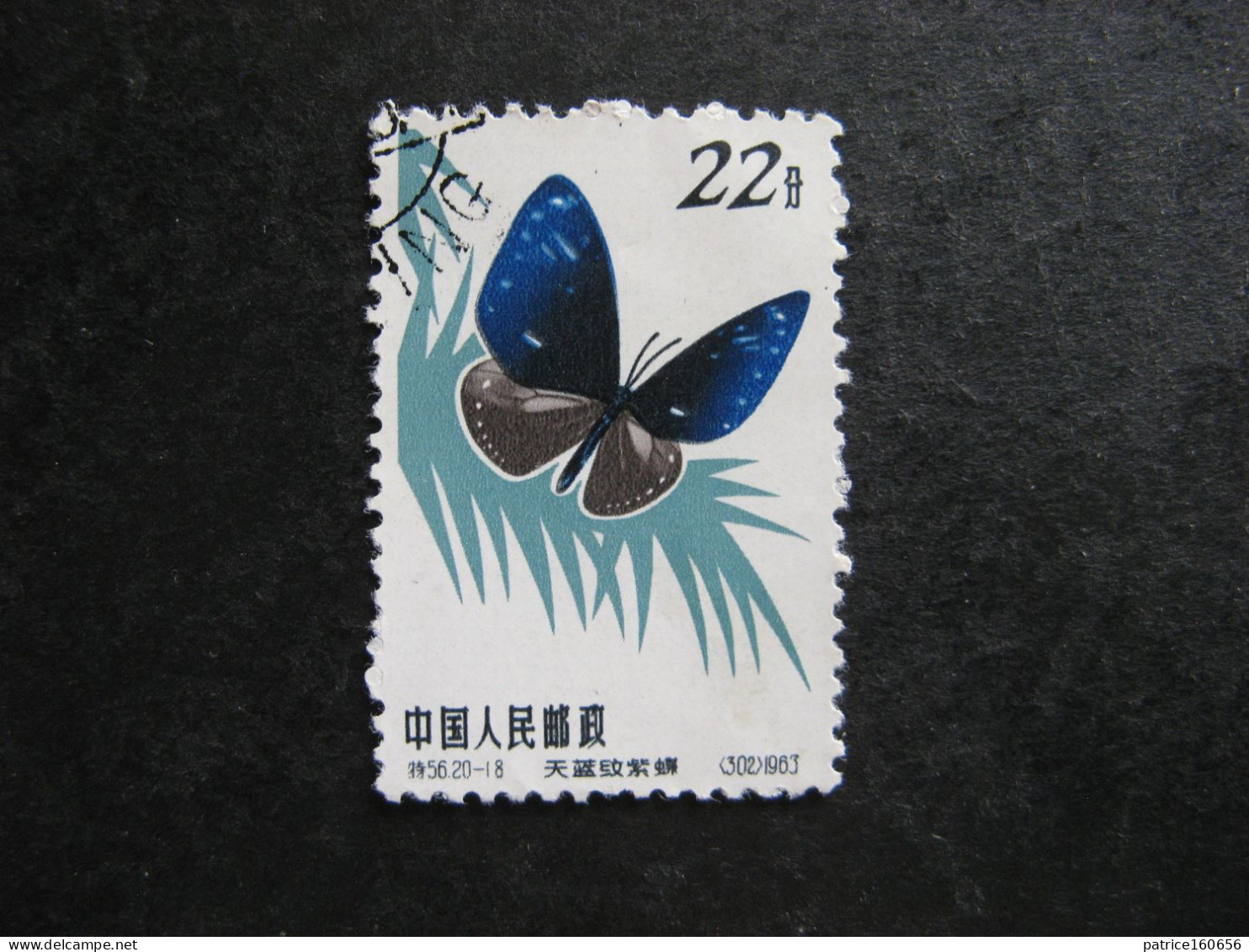 CHINE : N° 1463 . Oblitéré. - Used Stamps