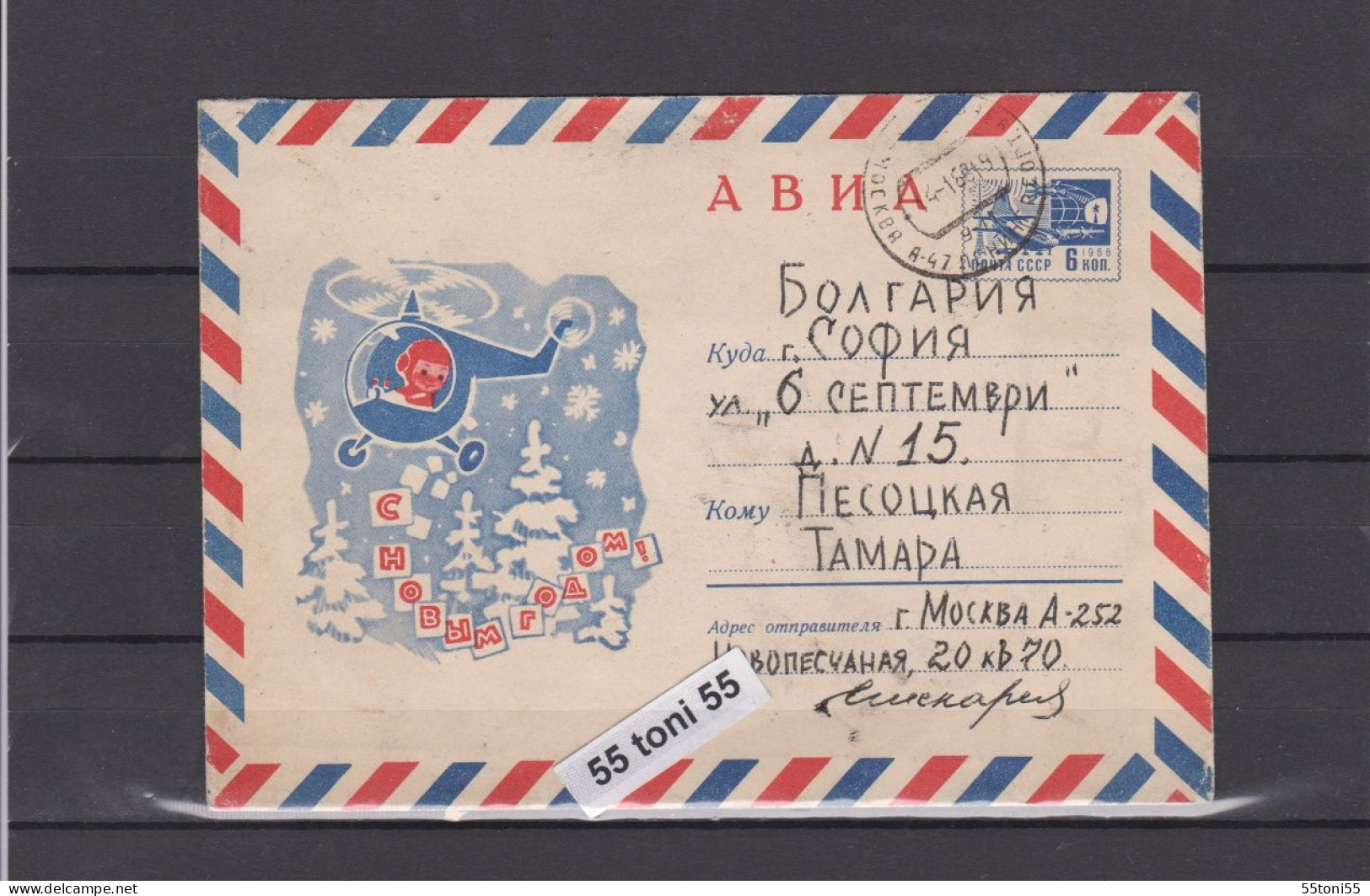 1967 Happy New Year  P.Stationery USSR Travel To Bulgaria - 1960-69