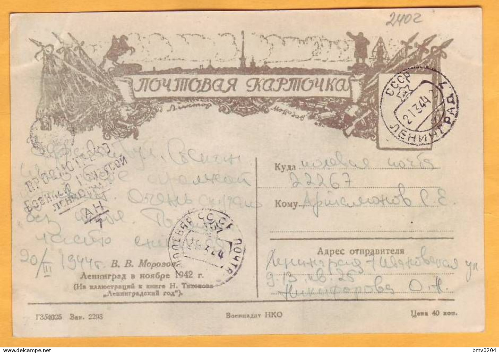 1941 1945 RUSSIA  USSR   ВЦ АН/7 Military Censorship АN/7  Leningrad In November 1942. Fake. - Briefe U. Dokumente