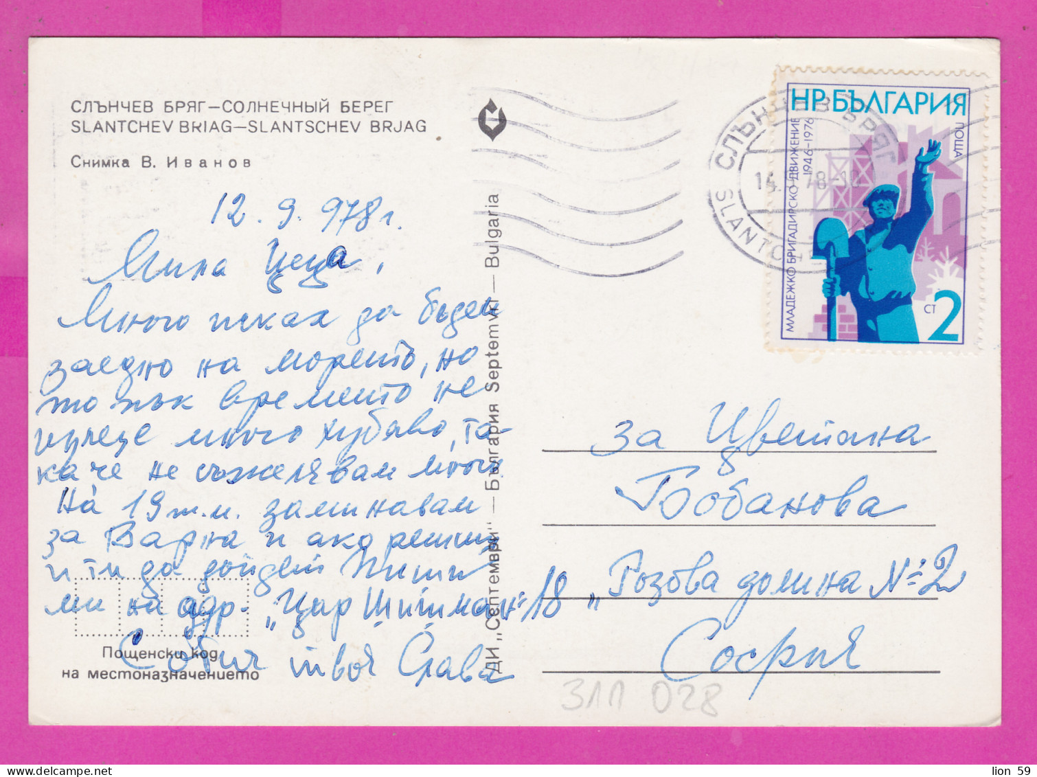 311028 / Bulgaria - Sunny Beach - The Windmill, Camping, Hotels PC 1978 USED 2 St. Youth Brigadier Movement - Lettres & Documents