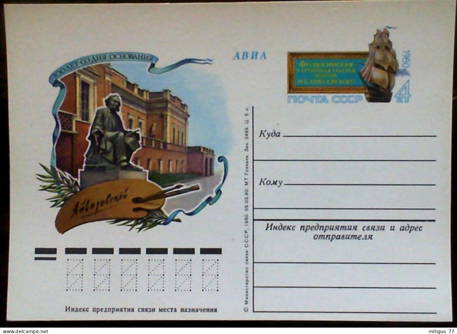 USSR 1980 100year I.K.AIVAZOVSKIY Postcard - Russie