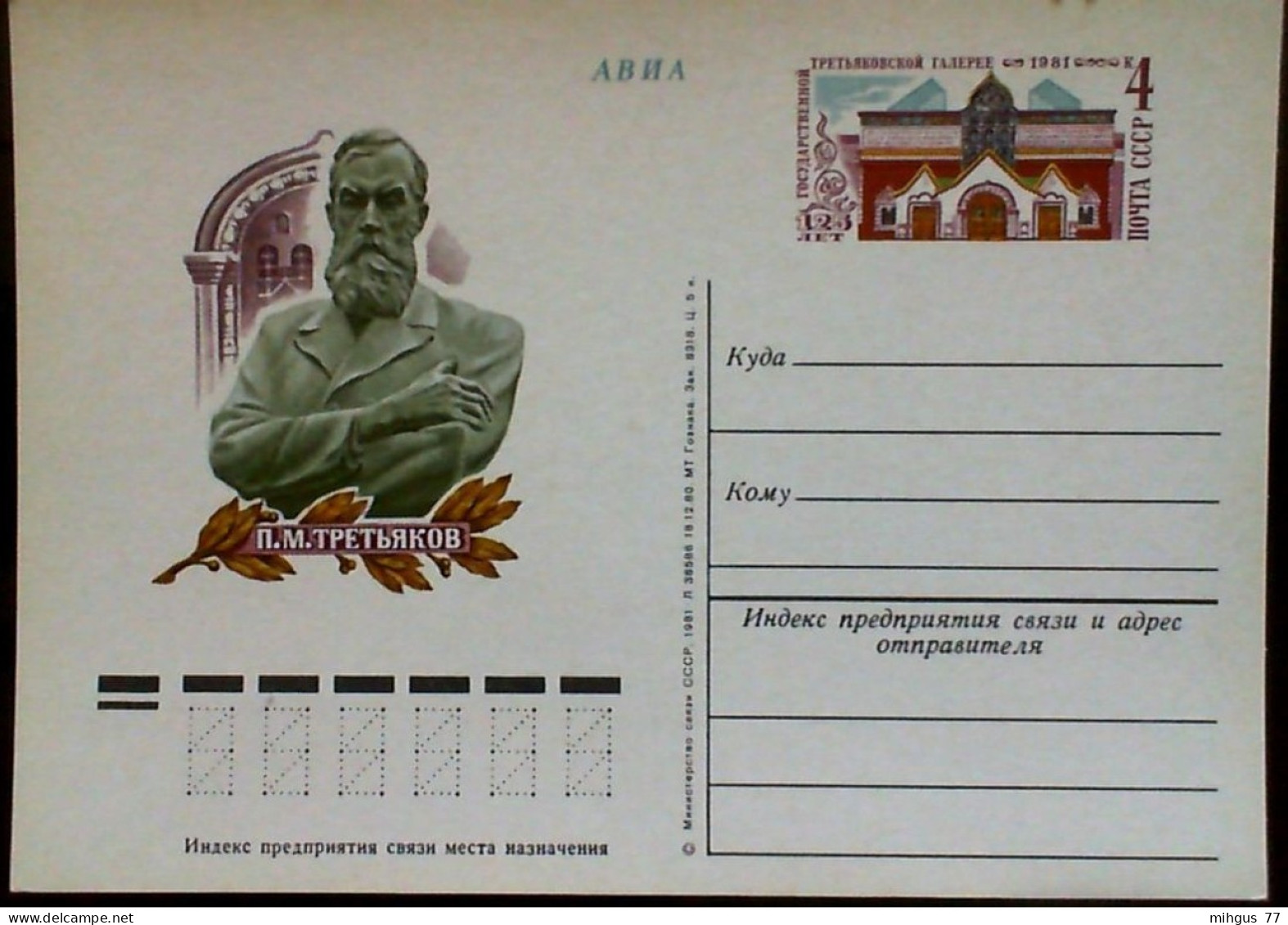 USSR 1981 125 Year P.M.TRETYAKOV Postcard - Russie