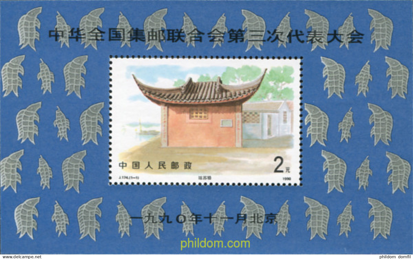 574889 MNH CHINA. República Popular 1990 3 CONGRESO DE LA FEDERACION FILATELICA CHINA - Neufs