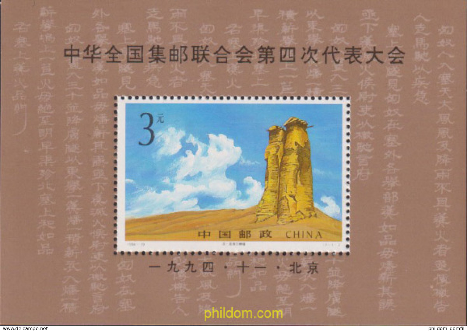 618133 MNH CHINA. República Popular 1994 IV CONGRESO DE CLUBS FILATELICOS DE CHINA - Unused Stamps