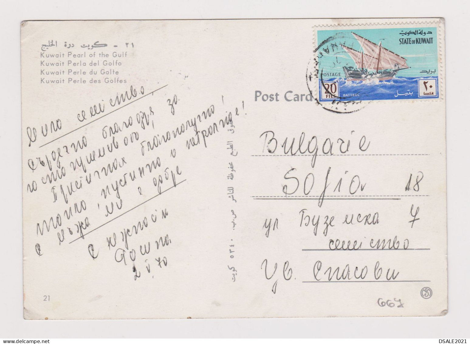KUWAIT Night City View, Buildings, Old Cars, Vintage 1970s Photo Postcard W/20Fils. Topic Stamp (Ship) To Bulgaria /667 - Koweït