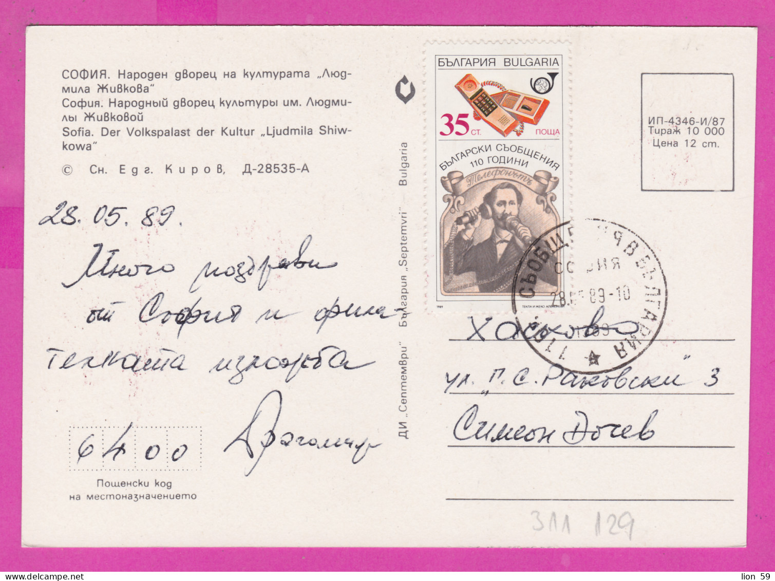 311129 / Bulgaria - Sofia - People's Palace Of Culture "Ludmila Zhivkova"PC 1989 USED 35St. Phone 110 Year Communication - Posta