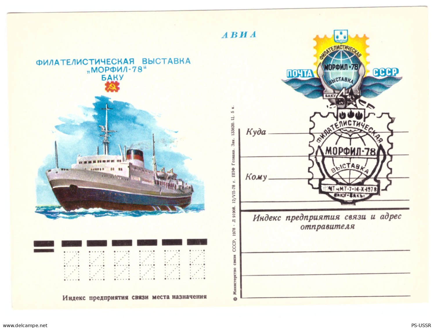 USSR 1978 PHILATELIC EXHIBITION MORFIL BAKU SHIP SEA SPECIAL IMPRINTED STAMP SPECIAL CANCELLING GANZSACHE - 1970-79