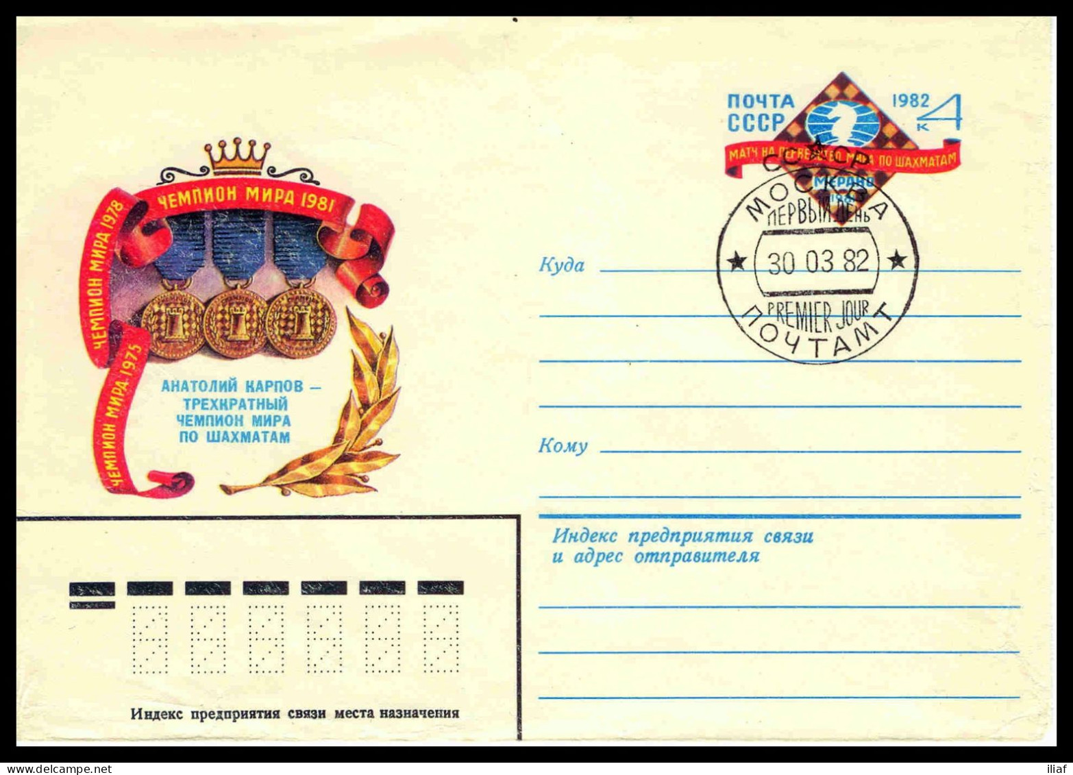 RUSSIA & USSR Chess Anatoly Karpov - 3 Times World Chess Champion   FDC Cancellation On Cover With Original Stamp 0002 - Echecs